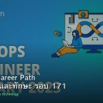 DevOps Career Path เงินเดือนและทักษะ รอบ 171