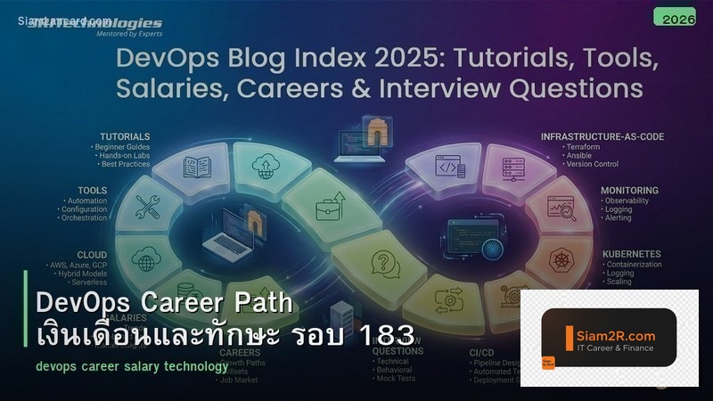 DevOps Career Path เงินเดือนและทักษะ รอบ 183