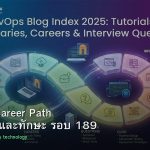 DevOps Career Path เงินเดือนและทักษะ รอบ 189
