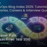 DevOps Career Path เงินเดือนและทักษะ รอบ 200