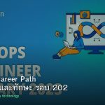 DevOps Career Path เงินเดือนและทักษะ รอบ 202