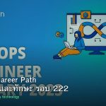 DevOps Career Path เงินเดือนและทักษะ รอบ 222