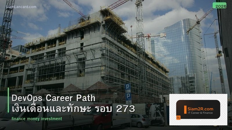 DevOps Career Path เงินเดือนและทักษะ รอบ 273