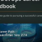 DevOps Career Path เงินเดือนและทักษะ รอบ 274