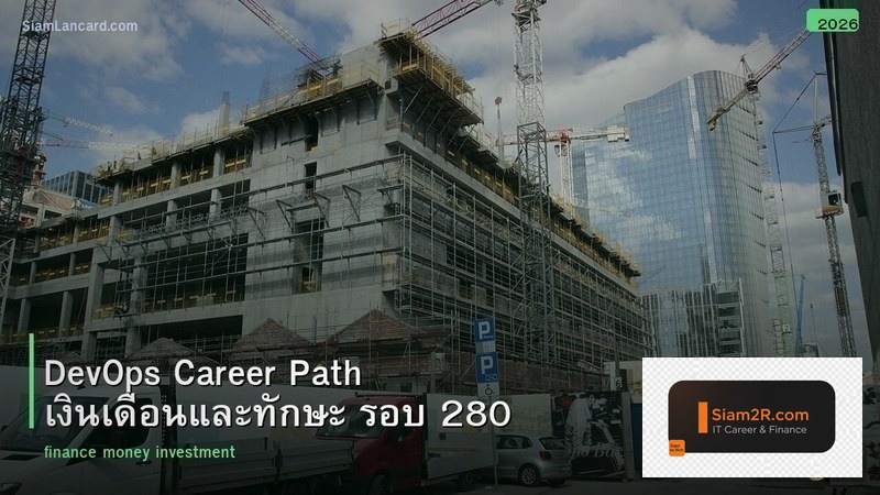 DevOps Career Path เงินเดือนและทักษะ รอบ 280