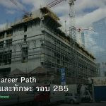 DevOps Career Path เงินเดือนและทักษะ รอบ 285