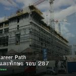 DevOps Career Path เงินเดือนและทักษะ รอบ 287