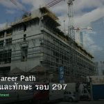 DevOps Career Path เงินเดือนและทักษะ รอบ 297
