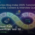 DevOps Career Path เงินเดือนและทักษะ รอบ 30