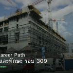 DevOps Career Path เงินเดือนและทักษะ รอบ 309
