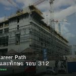 DevOps Career Path เงินเดือนและทักษะ รอบ 312