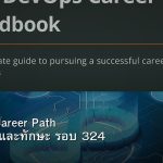 DevOps Career Path เงินเดือนและทักษะ รอบ 324