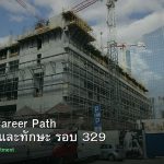 DevOps Career Path เงินเดือนและทักษะ รอบ 329