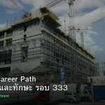 DevOps Career Path เงินเดือนและทักษะ รอบ 333