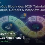DevOps Career Path เงินเดือนและทักษะ รอบ 5