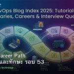 DevOps Career Path เงินเดือนและทักษะ รอบ 53