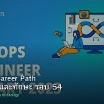 DevOps Career Path เงินเดือนและทักษะ รอบ 54