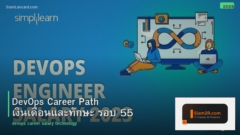 DevOps Career Path เงินเดือนและทักษะ รอบ 55