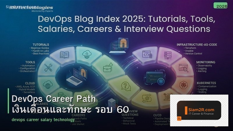 DevOps Career Path เงินเดือนและทักษะ รอบ 60