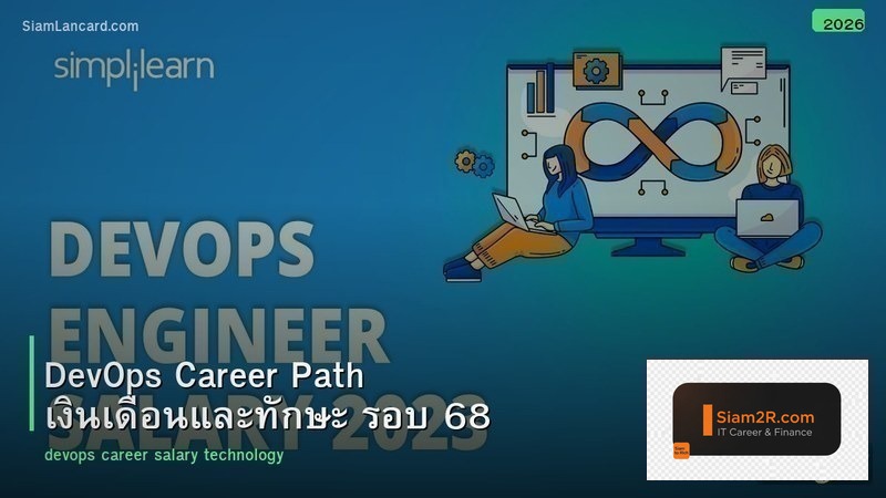 DevOps Career Path เงินเดือนและทักษะ รอบ 68