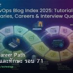 DevOps Career Path เงินเดือนและทักษะ รอบ 71