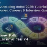DevOps Career Path เงินเดือนและทักษะ รอบ 74