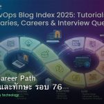 DevOps Career Path เงินเดือนและทักษะ รอบ 76