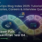 DevOps Career Path เงินเดือนและทักษะ รอบ 84