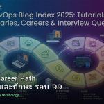 DevOps Career Path เงินเดือนและทักษะ รอบ 99