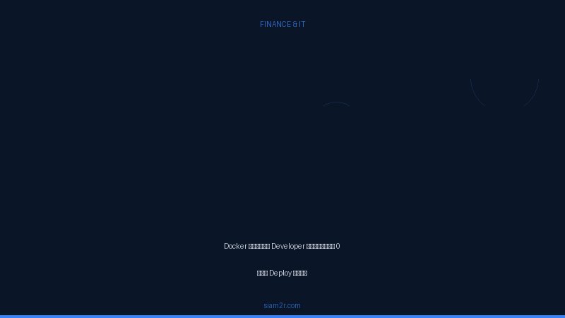 Docker สำหรับ Developer เริ่มจาก 0 ถึง Deploy จริง