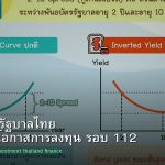 พันธบัตรรัฐบาลไทย วิเคราะห์โอกาสการลงทุน รอบ 112