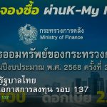 พันธบัตรรัฐบาลไทย วิเคราะห์โอกาสการลงทุน รอบ 137