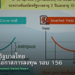 พันธบัตรรัฐบาลไทย วิเคราะห์โอกาสการลงทุน รอบ 156