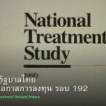 พันธบัตรรัฐบาลไทย วิเคราะห์โอกาสการลงทุน รอบ 192