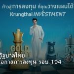 พันธบัตรรัฐบาลไทย วิเคราะห์โอกาสการลงทุน รอบ 194