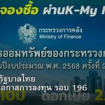 พันธบัตรรัฐบาลไทย วิเคราะห์โอกาสการลงทุน รอบ 196