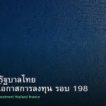 พันธบัตรรัฐบาลไทย วิเคราะห์โอกาสการลงทุน รอบ 198