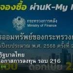 พันธบัตรรัฐบาลไทย วิเคราะห์โอกาสการลงทุน รอบ 216