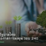 พันธบัตรรัฐบาลไทย วิเคราะห์โอกาสการลงทุน รอบ 240