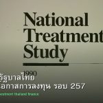 พันธบัตรรัฐบาลไทย วิเคราะห์โอกาสการลงทุน รอบ 257