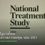 พันธบัตรรัฐบาลไทย วิเคราะห์โอกาสการลงทุน รอบ 261