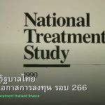 พันธบัตรรัฐบาลไทย วิเคราะห์โอกาสการลงทุน รอบ 266