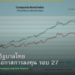 พันธบัตรรัฐบาลไทย วิเคราะห์โอกาสการลงทุน รอบ 27