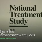 พันธบัตรรัฐบาลไทย วิเคราะห์โอกาสการลงทุน รอบ 273