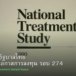 พันธบัตรรัฐบาลไทย วิเคราะห์โอกาสการลงทุน รอบ 274