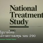 พันธบัตรรัฐบาลไทย วิเคราะห์โอกาสการลงทุน รอบ 290