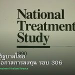 พันธบัตรรัฐบาลไทย วิเคราะห์โอกาสการลงทุน รอบ 306