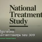 พันธบัตรรัฐบาลไทย วิเคราะห์โอกาสการลงทุน รอบ 309