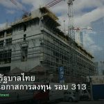 พันธบัตรรัฐบาลไทย วิเคราะห์โอกาสการลงทุน รอบ 313