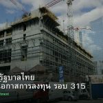 พันธบัตรรัฐบาลไทย วิเคราะห์โอกาสการลงทุน รอบ 315